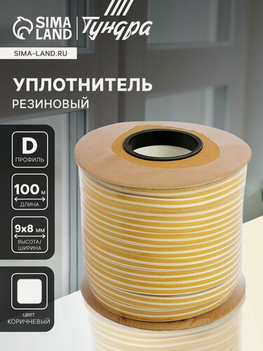Изображение товара Уплотнитель резиновый тундра, профиль D, размер 9х8 мм, белый, в катушке 100 м