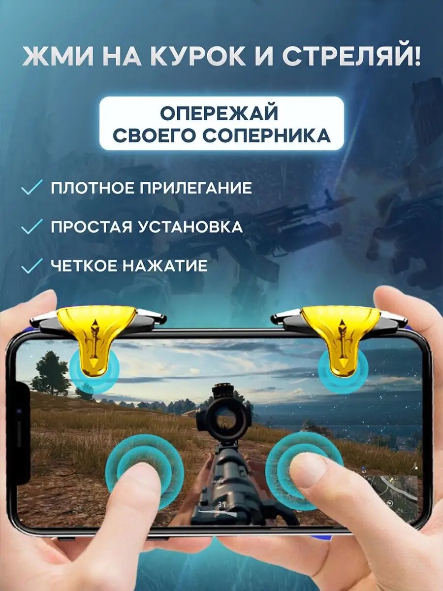 Триггеры импульсные для pubg на телефон смартфон для игр — фото 1