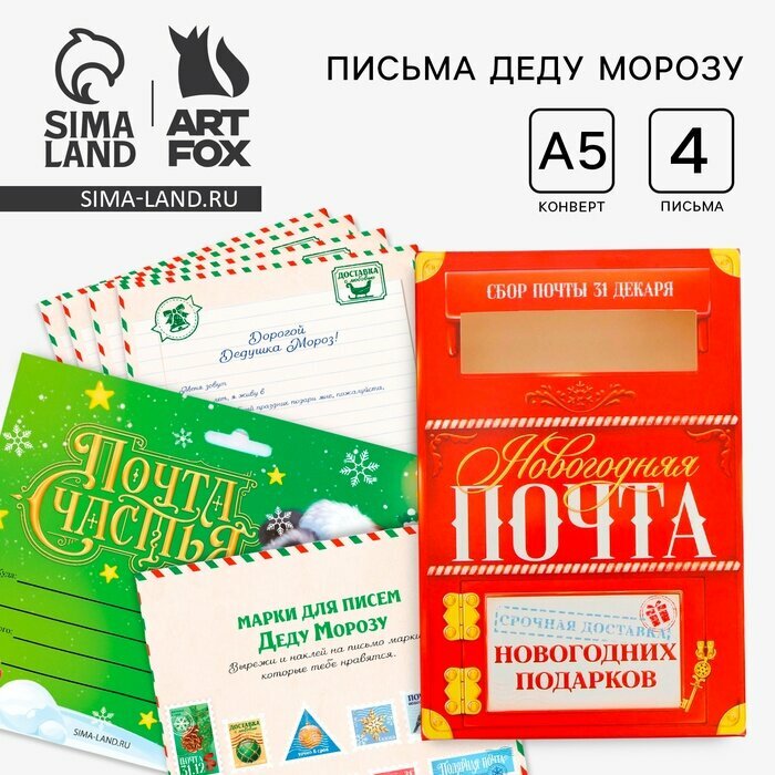 Подарочный набор новогодний письмо Деду Морозу 4 шт почтовый ящик марки «Почта счастья»