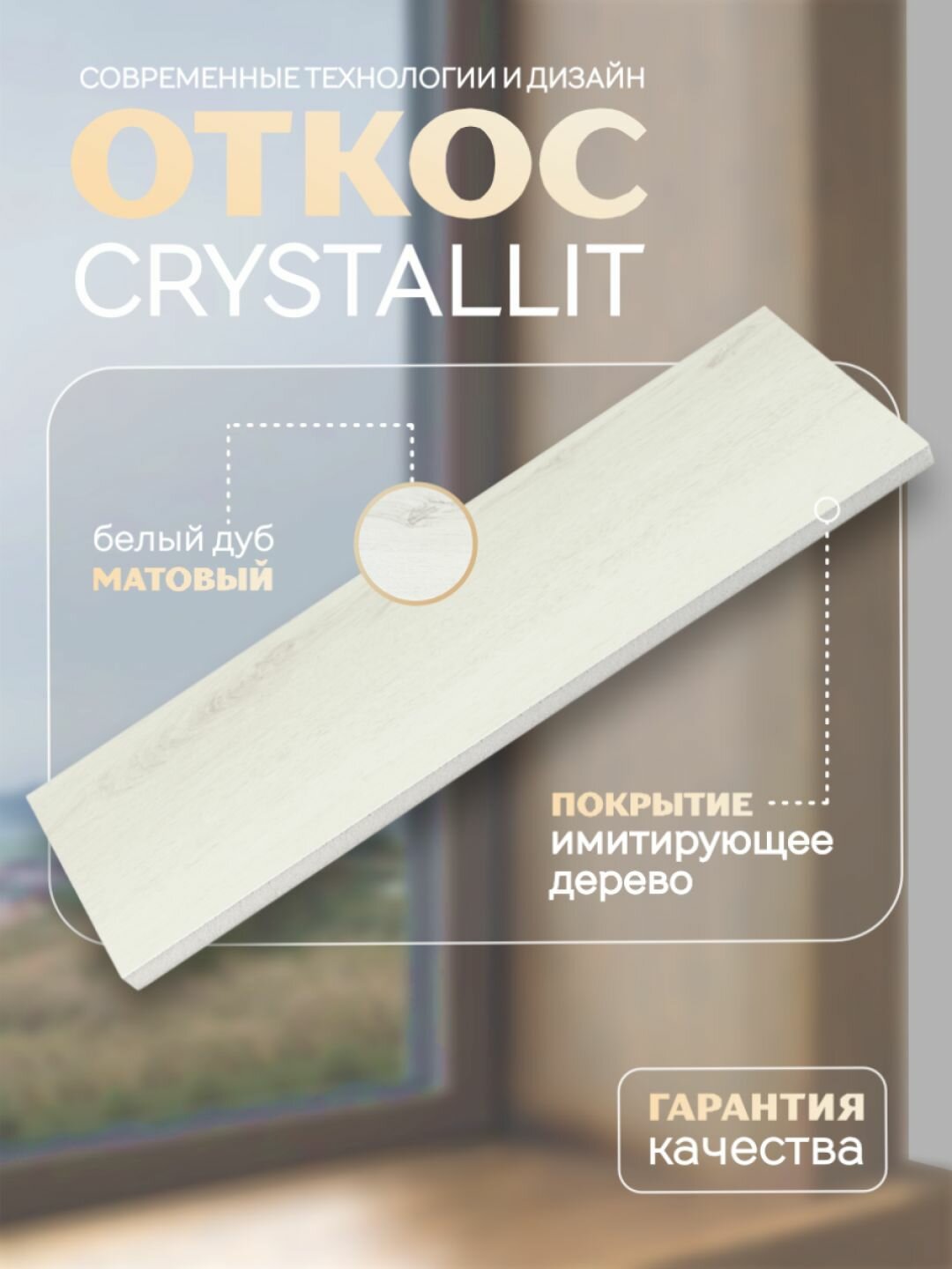 Откос оконный Кристаллит белый дуб матовый 1500 х 400 мм