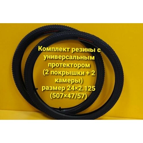 Покрышка для велосипеда 24*2,125 протектор 
