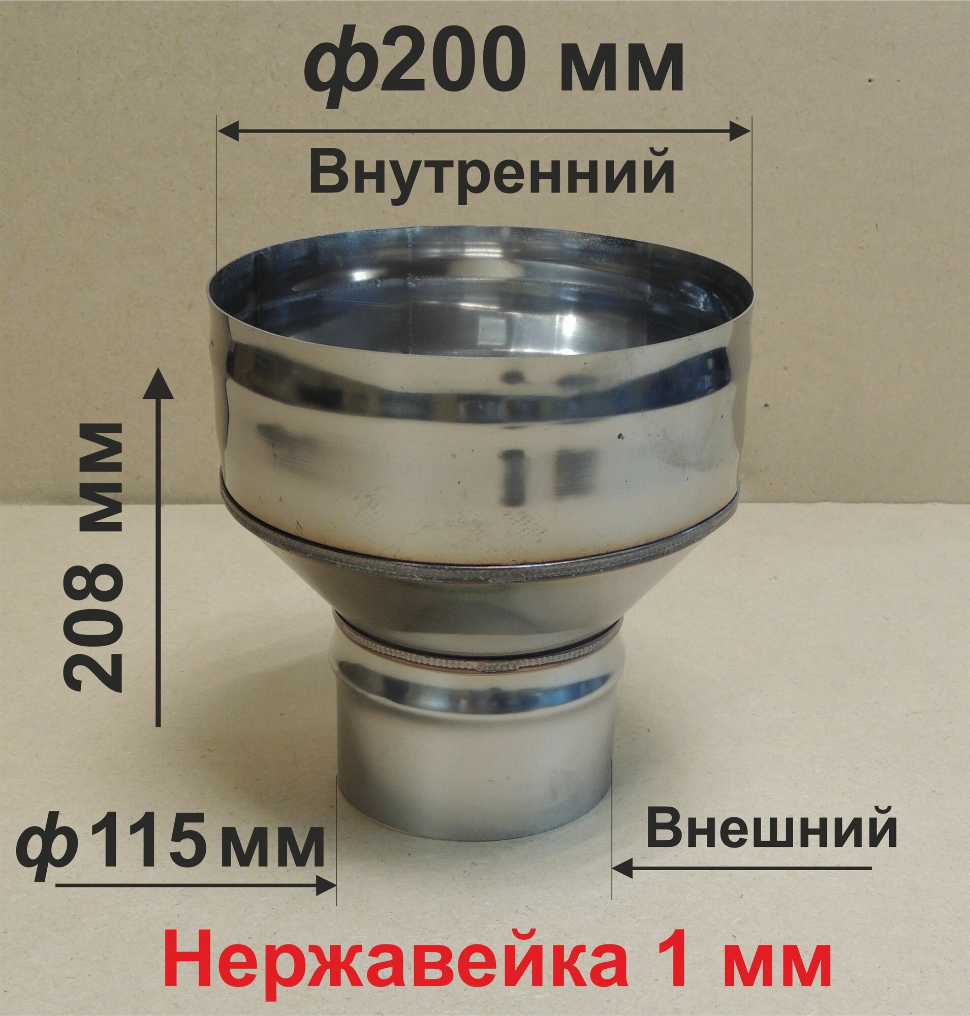 Переходник ф 115/200 мм П/М для дымохода нержавейка 1 мм