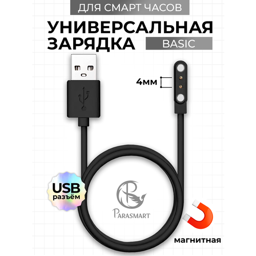 Магнитная зарядка для часов PARASMART BASIC 2 pin 4 мм, USB кабель для женских и мужских смарт часов, а также детских Smart Baby Watch с GPS, черный