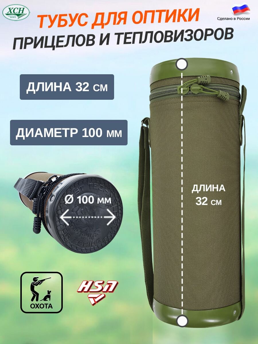 ХСН Тубус для оптики диаметр 10 см длина 32 см жёсткий корпус мягкий подклад хаки