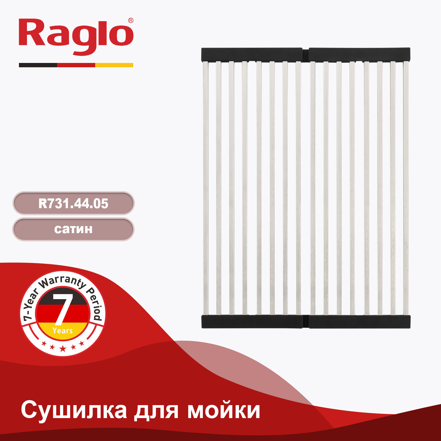 Сушилка для мойки Raglo R731.44.05, нержавеющая сталь, сатинового цвета