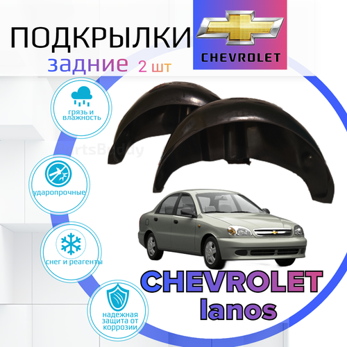 Подкрылки задние для Chevrolet lanos ( Шевроле Ланос )/ Локеры / Защита крыльев / Защита колесных арок