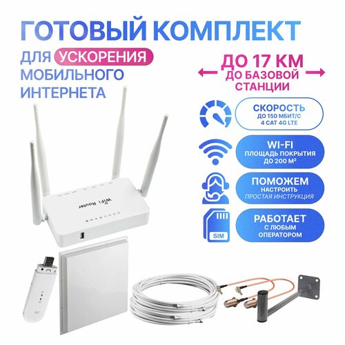 Супермощный Комплект Интернет на дачу 3G/4G LTE с антенной, модемом и WIFI роутером, 20км до вышки!