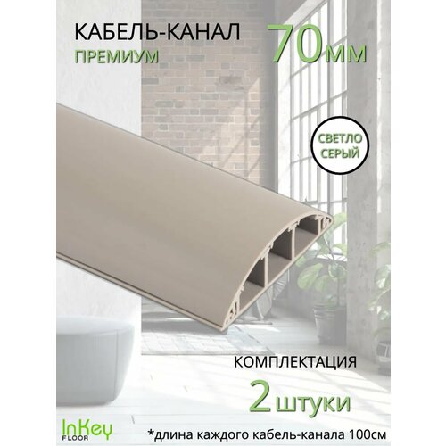Кабель-канал премиум усиленный 70мм светло-серый 2 штуки