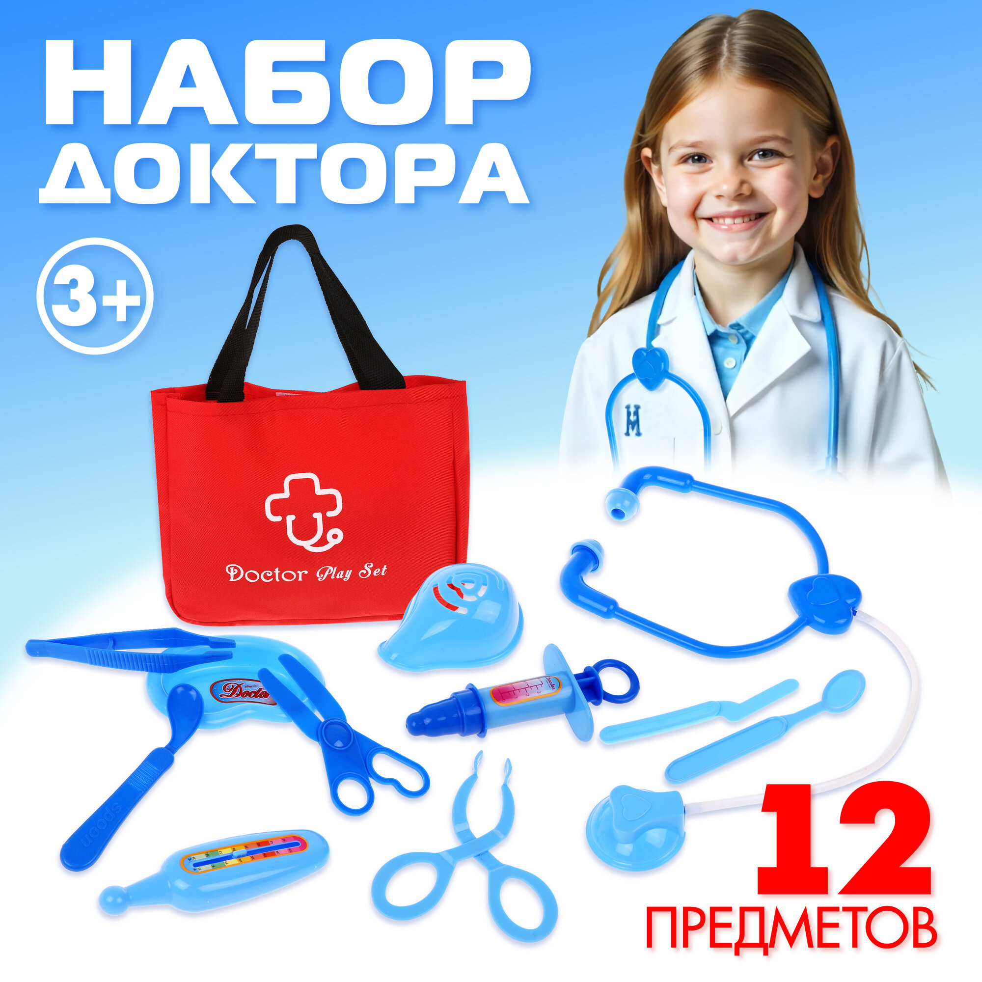 Набор доктора Наша Игрушка, для детей от 3 лет, 12 предметов, в блистере