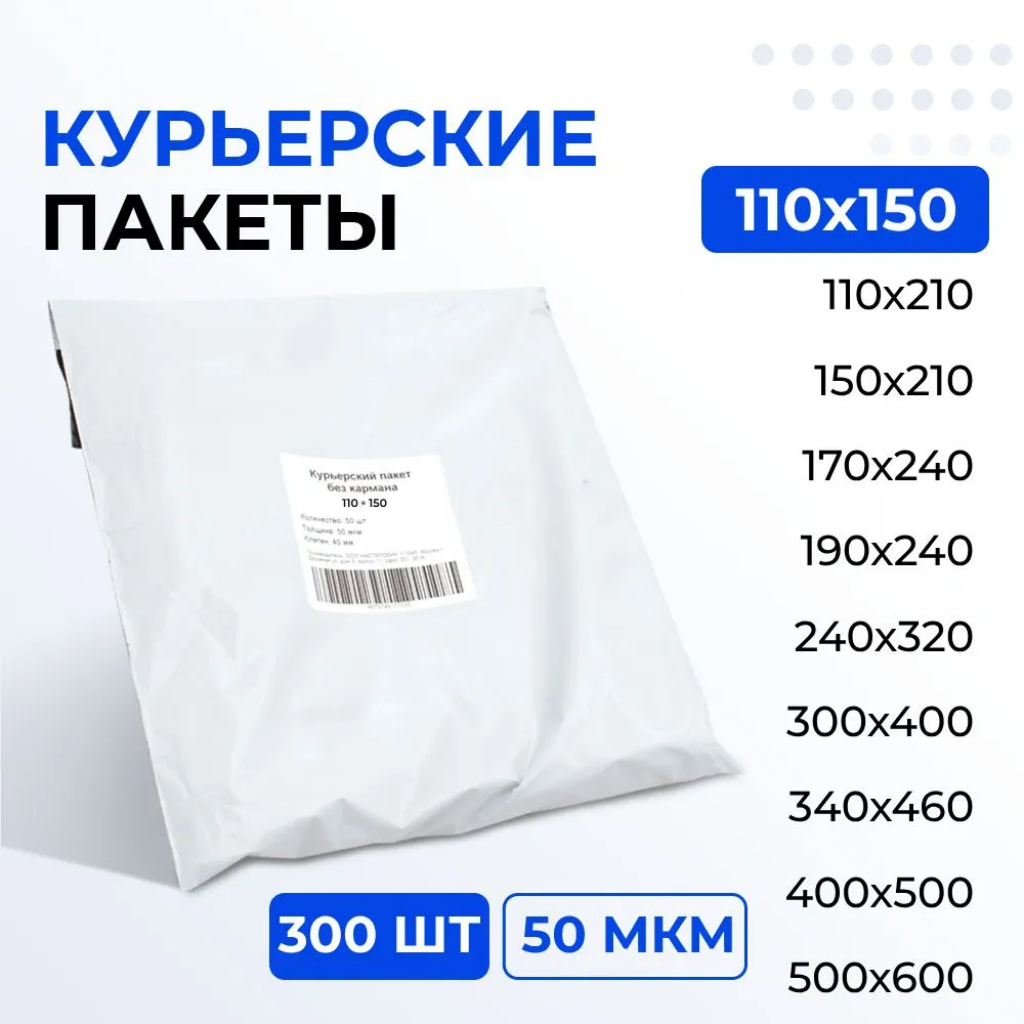 Курьерский пакет 110*150+40 мм без кармана, 50 мкм (300 шт)