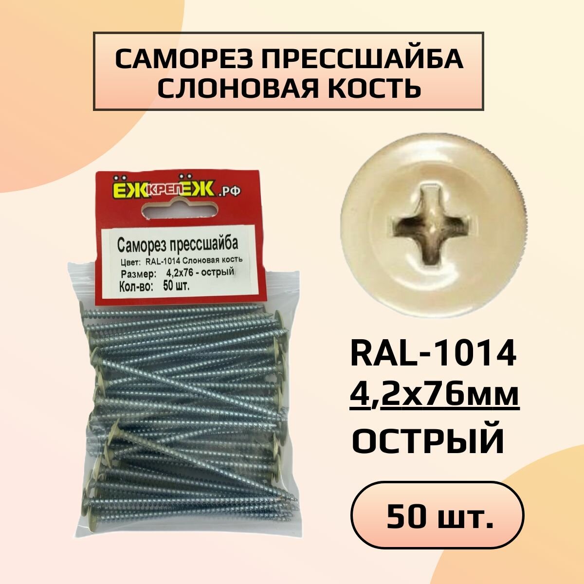 Саморезы прессшайба 4,2х76 мм острый Слоновая кость RAL-1014 (50 шт) ЁЖкрепЁЖ.