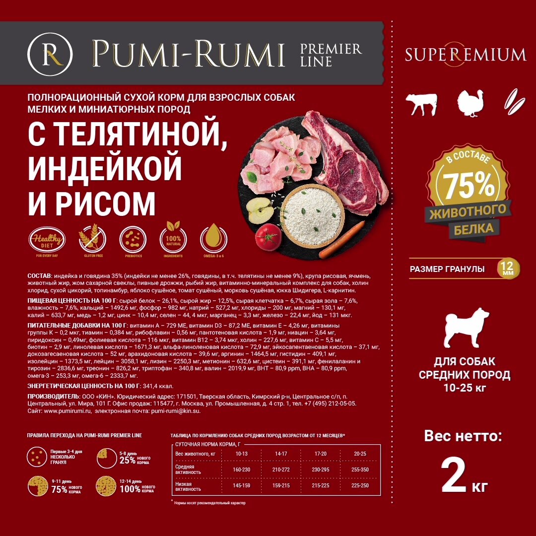 Сухой корм PUMI-RUMI PREMIER LINE для собак средних пород с говядиной, индейкой и рисом 2кг, суперпремиум, гранула 12 мм. — фото 1