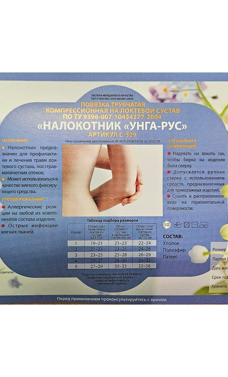 Налокотник компрессионный повязка трубчатая УГАРУС 329С размер 3 белый