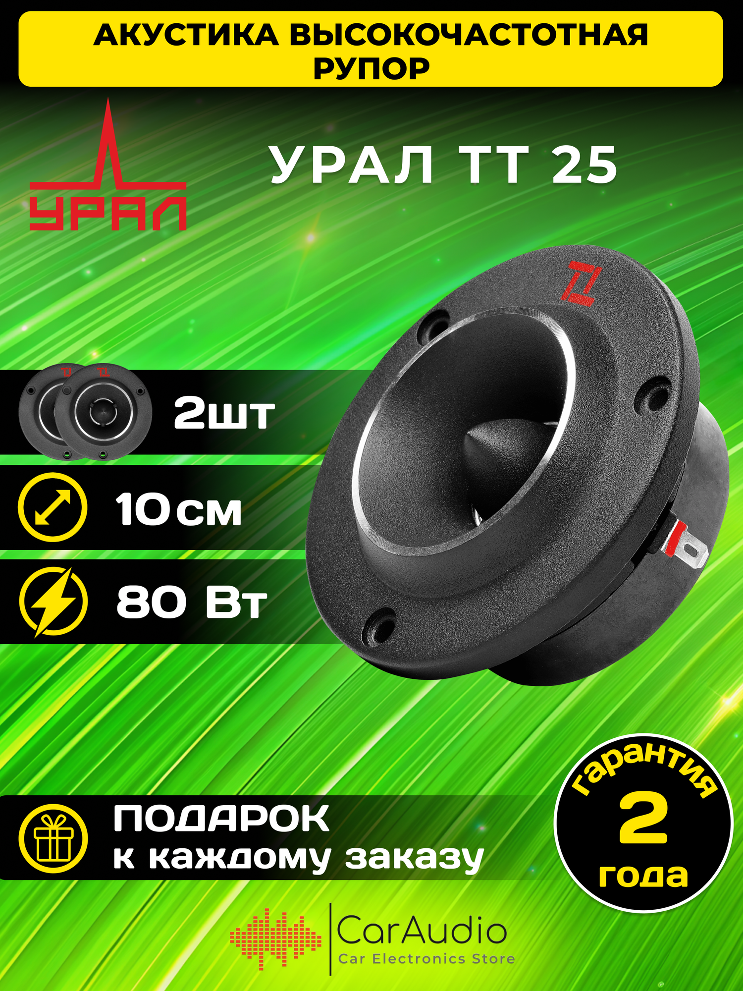 Высокочастотная акустическая система (рупор) урал (URAL) TT 25 / 2 штуки