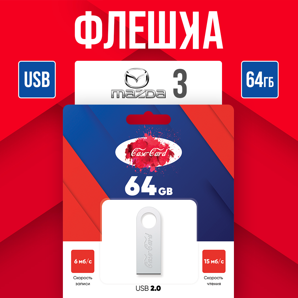 Флешка для Mazda 3 / Флешка Мазда 3 для музыки USB разъем 64 гб Case Card