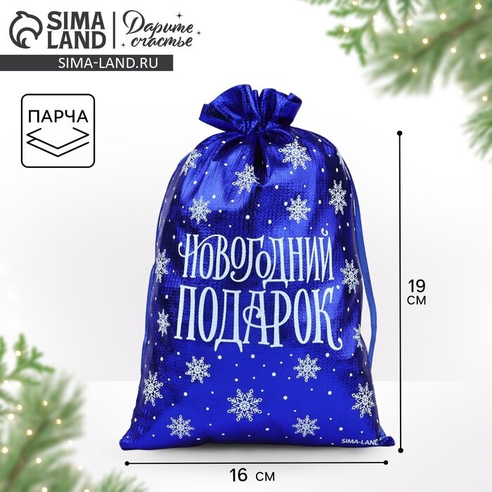 Мешочек подарочный парча «Новогодний подарок» синий 16 х 24 см Новый год 10 штук