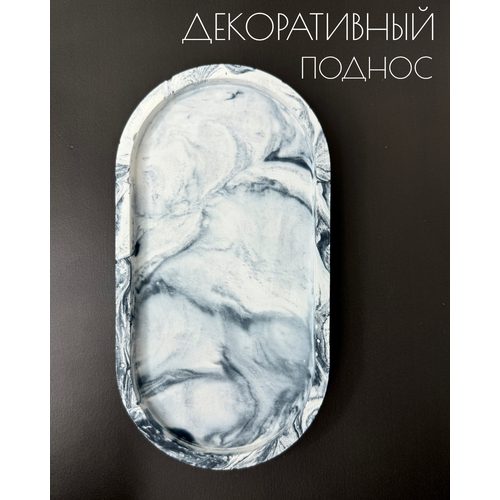 фото Овальный поднос из гипса декоративный мраморный a.w.13_home