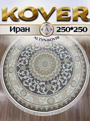 Изображение товара Altyn-kovri Company Ковер комнатный круглый 250х250 см G 145 Мр