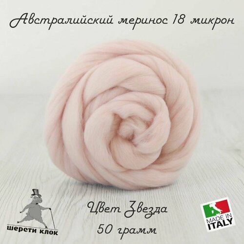 Шерсть для валяния австралийский меринос 18 мкр цвет Звезда 750₽