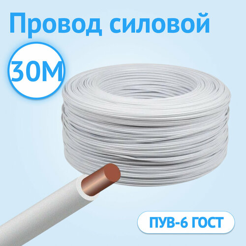 фото Провод силовой установочный кабель гост пув 6 белый гост 30 метров госткабель
