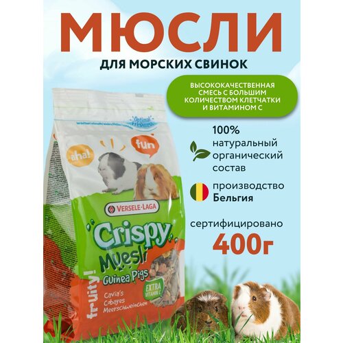 Корм для морских свинок Versele-Laga, 400 гр