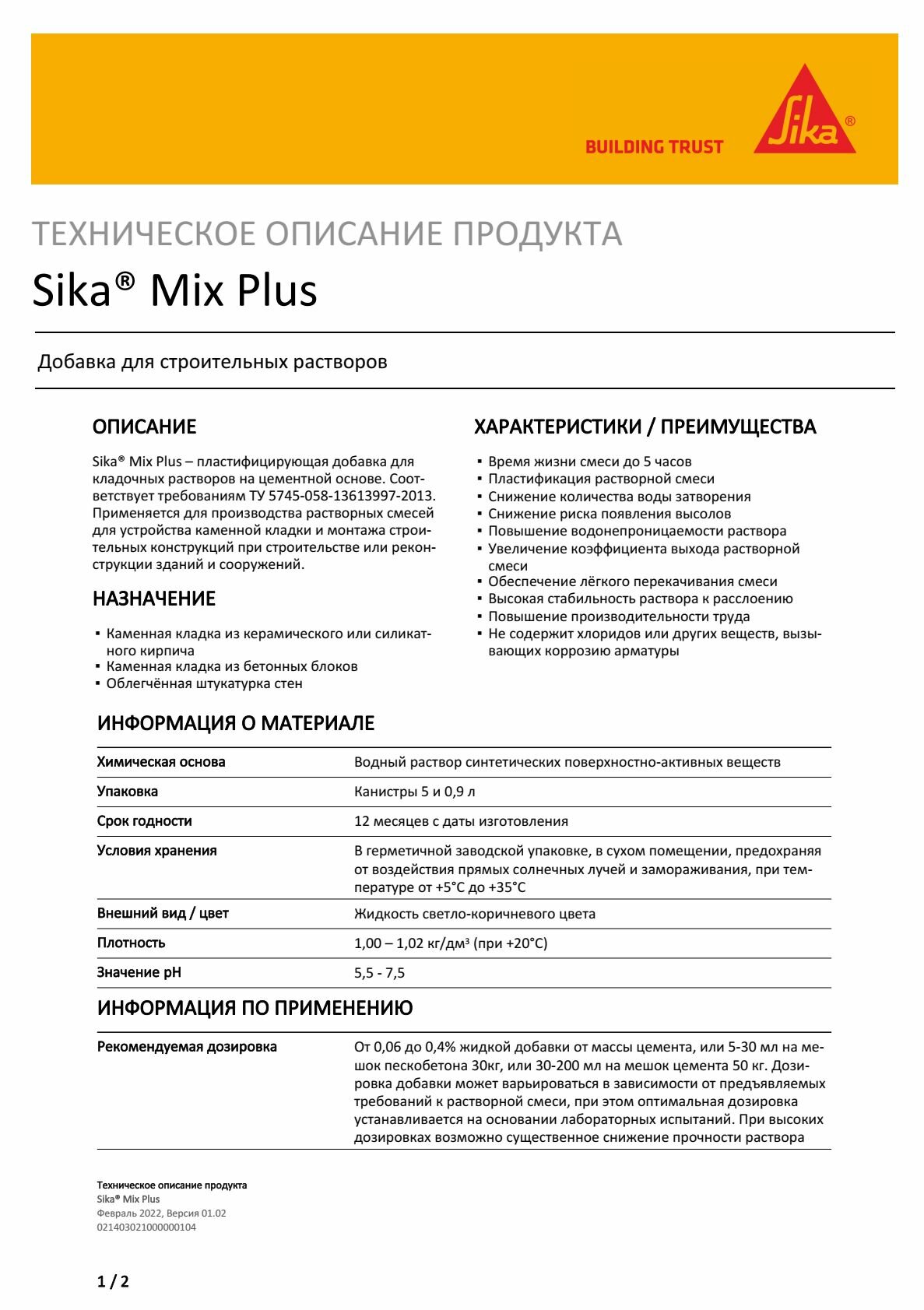 Добавки В Строительные Смеси И Растворы Sika Mix Plus Добавка для строительных растворов