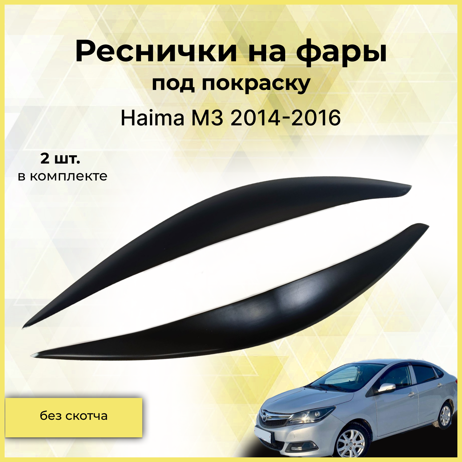 Реснички на фары / Накладки на передние фары для Haima M3 (Хайма М3) 2014-2016