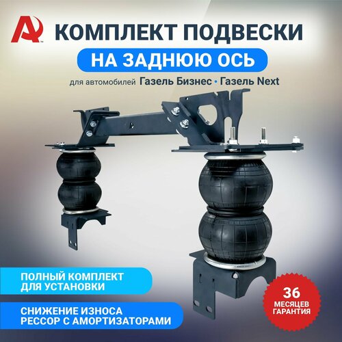 Пневмоподвеска задняя ось для а/м Газель Бизнес, Next
