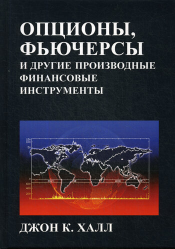 Опционы, фьючерсы и другие производные финансовые инструменты. 8-е изд. Халл Дж. К. Диалектика