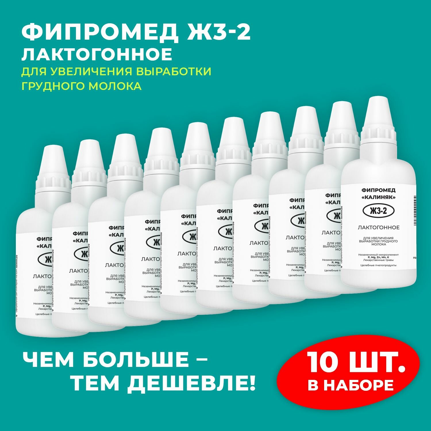 Фипромед Ж3-2 Лактогонное набор 10 шт.