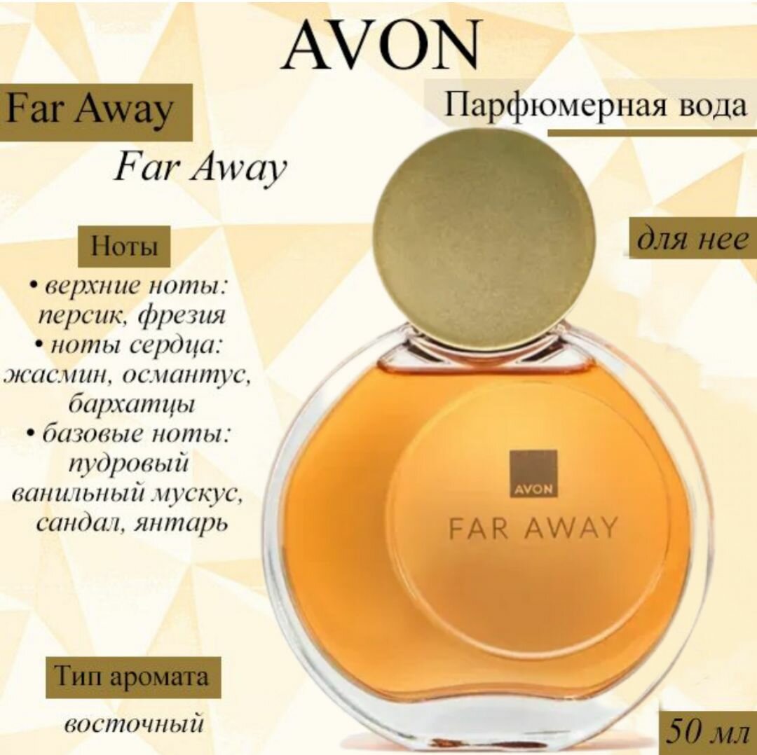 AVON/Эйвон Парфюмерная вода для нее Far Away 50мл (Фар Эвей)
