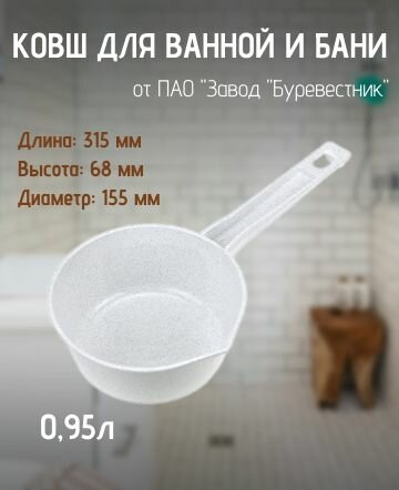 Ковш для ванной и бани пластиковый, 0,95л Буревестник — фото 1