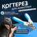 Когтерез