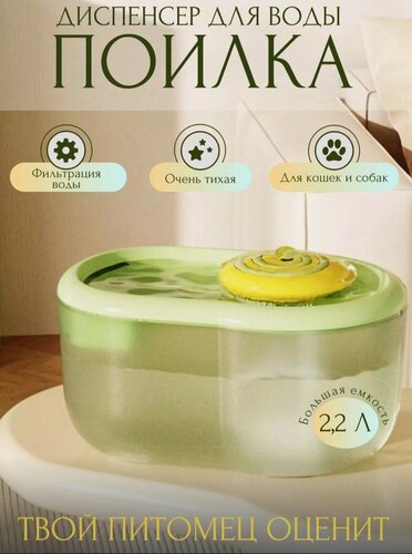 Изображение товара Поилка-фонтан для животных, автопоилка для кошек и собак с фильтром, 2.2 л, зеленая