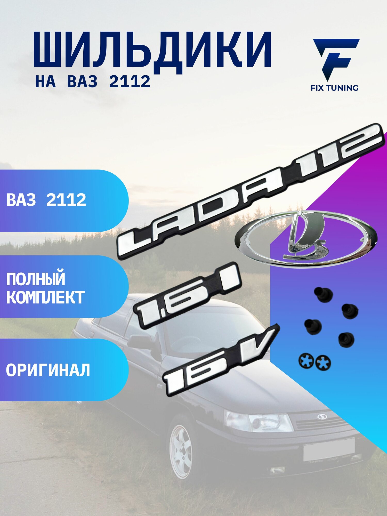 Набор шильдиков на багажник + ладья ВАЗ 2112