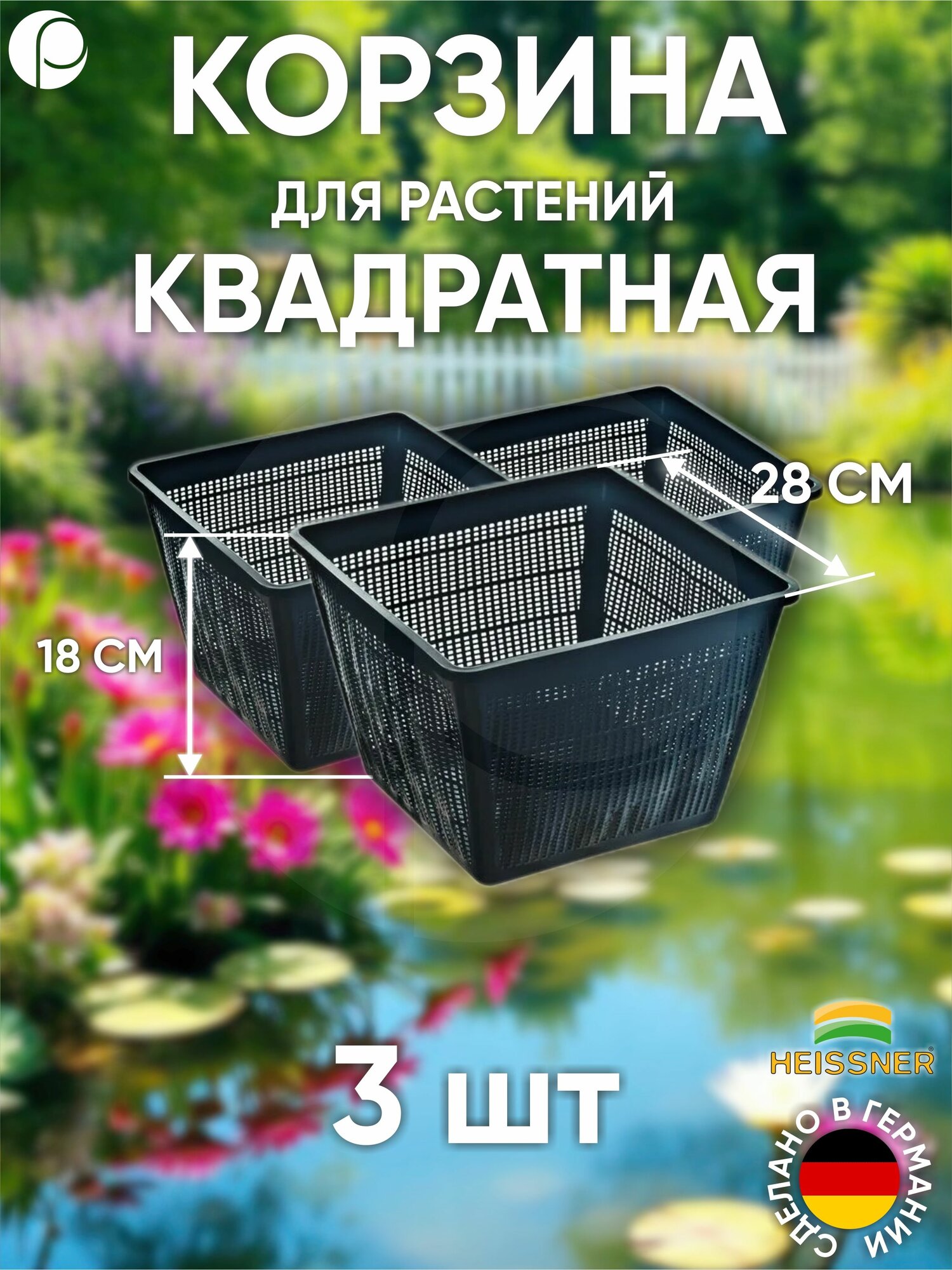 Набор корзин для растений квадратная 28х28см - 3 шт цвет черный Heissner Германия