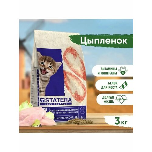 Корм для кошек STATERA Цыпленок для котят 3000 г