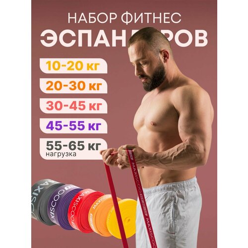 Фитнес эспандеры MAXISCOO FIT, 5 шт (10-20 кг, 20-30 кг, 30-45 кг, 45-55 кг, 55-65 кг)