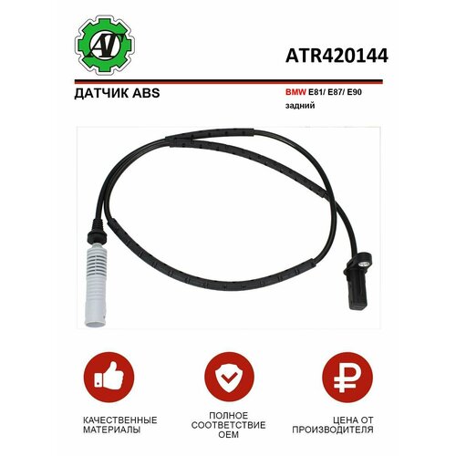 Датчик ABS AT для BMW E81E87E90 задний 1139₽