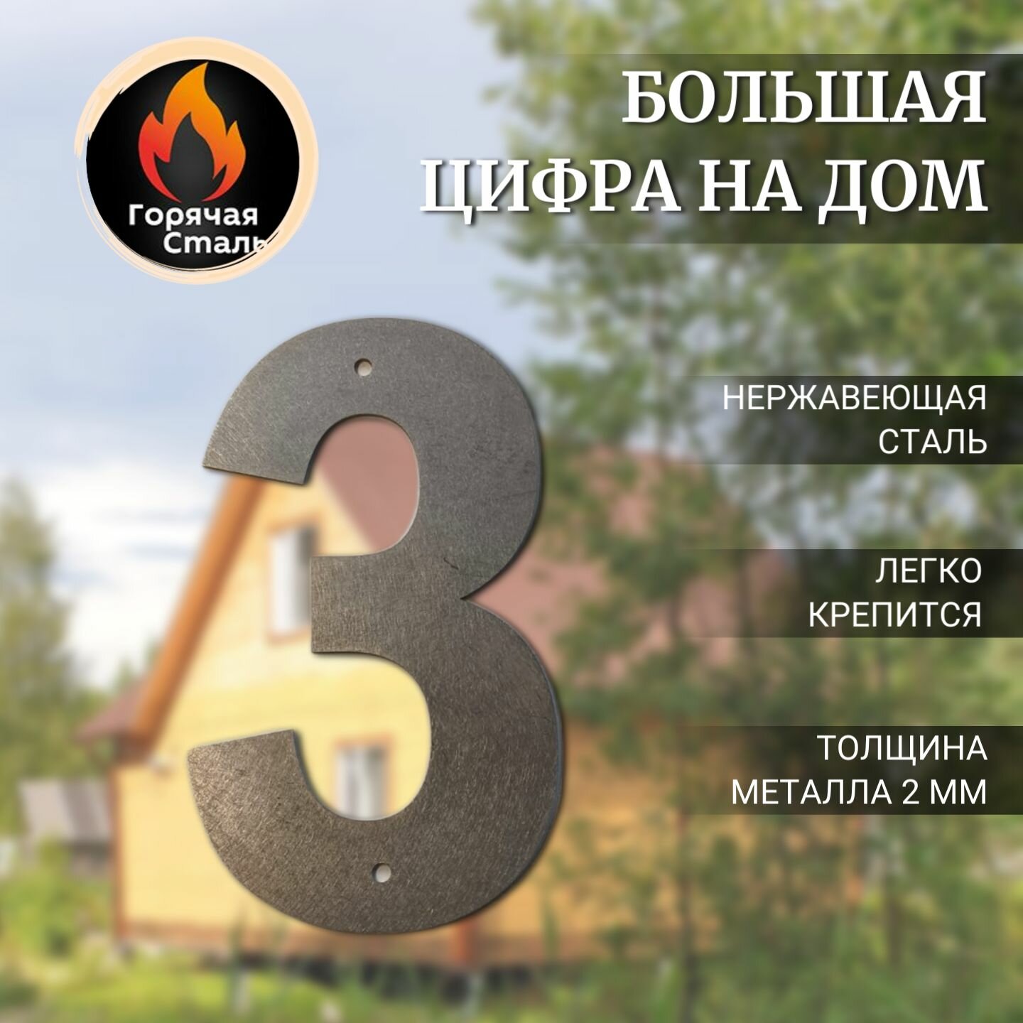 Большая цифра 3 высотой 17см, нержавеющая сталь 2мм. Цифра на дом