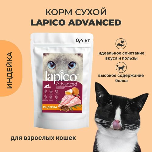Корм сухой "Lapico" (Лапико), для взрослых кошек "Индейка", 0,4кг