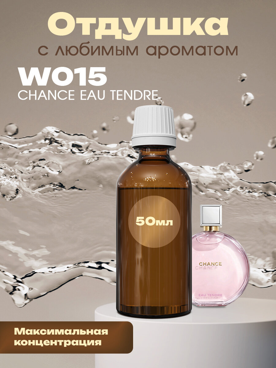 Отдушка для духов, мыла, свечей Chance eau Tendre, 50мл