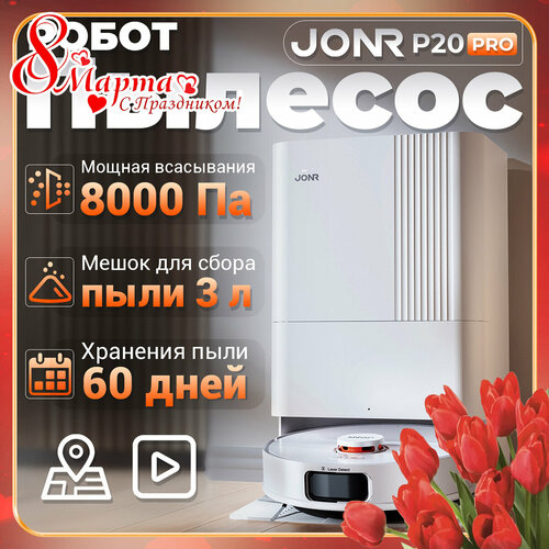Робот пылесос JONR P20 PRO с влажной и сухой уборкой моющий со станцией самоочистки 44990₽