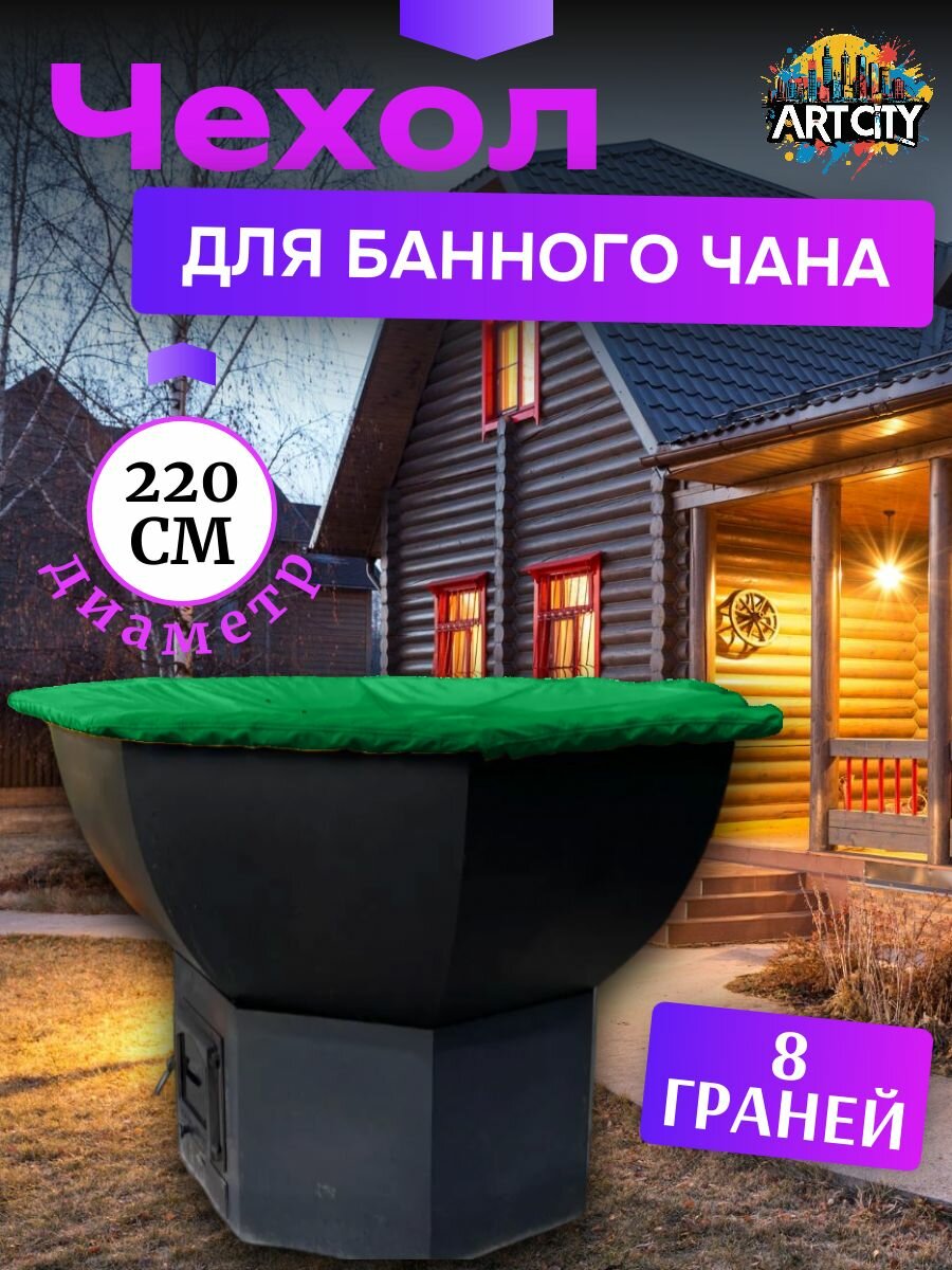 Чехол на банный чан (тент на купель), 220 см, 8 граней, зеленый