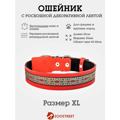 Ошейник для собак средних пород из натуральной кожи, с жаккардовой лентой, подклад из замши, двуслойный 35мм, 65см, с подпряжником XL