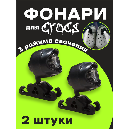 Фонари Jibbitz для обуви, фонарики для кроксов, кроссовок, черные 2 шт