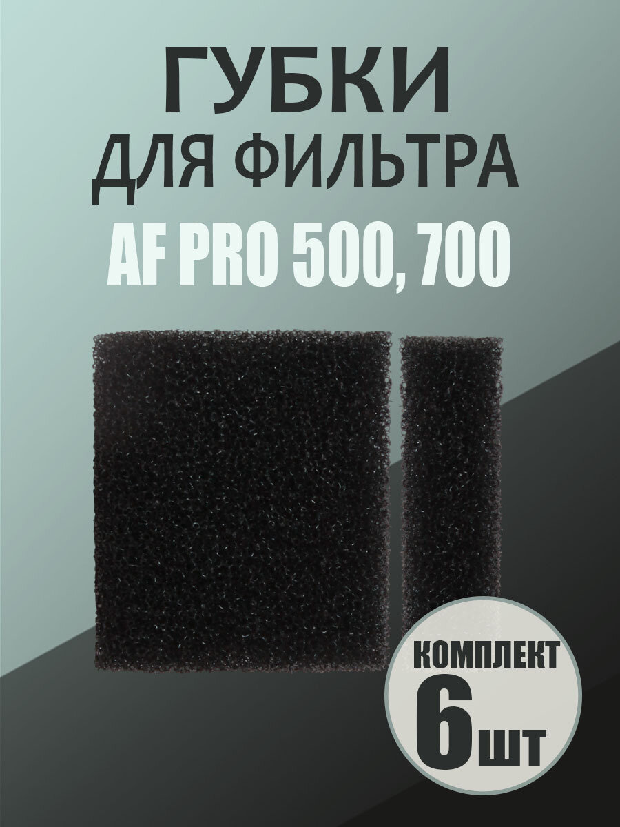 Сменные губки для фильтра Aqua Reef AF PRO 500, 700, крупнопористая, 6 шт.