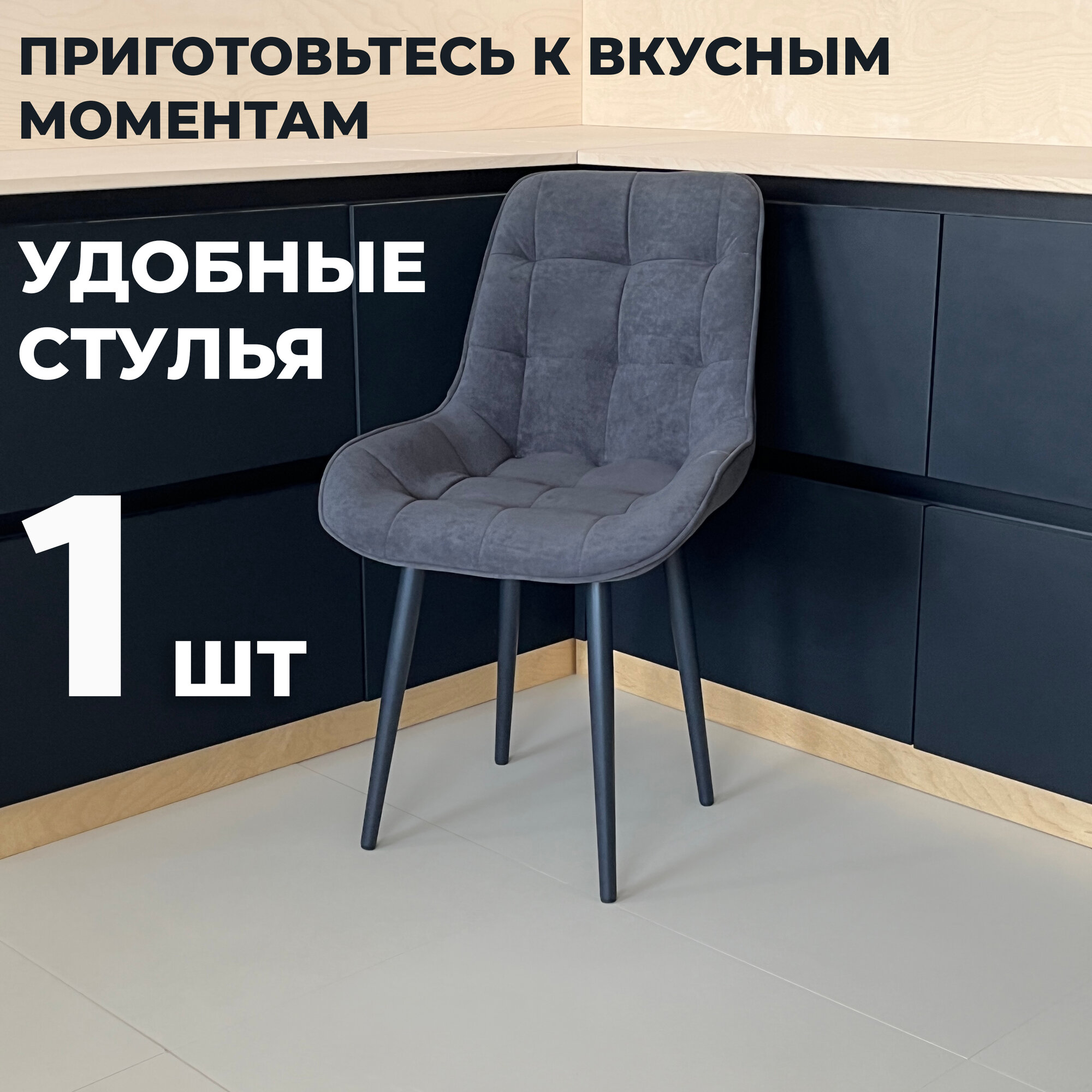Стул кухонный "Румба", мягкий, Темно-серый с черными опорами, комплект 1 шт