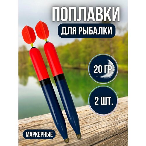 Поплавок маркерный / Маркерный набор для донной рыбалки 20 гр 2 штуки синий