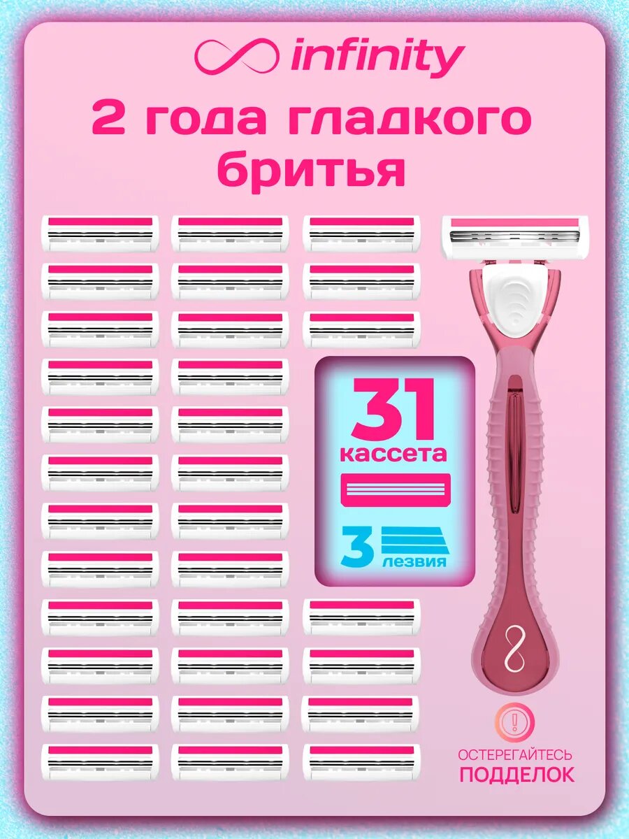 Бритва женская INFINITY станок для бритья с 31 кассетами Smooth3